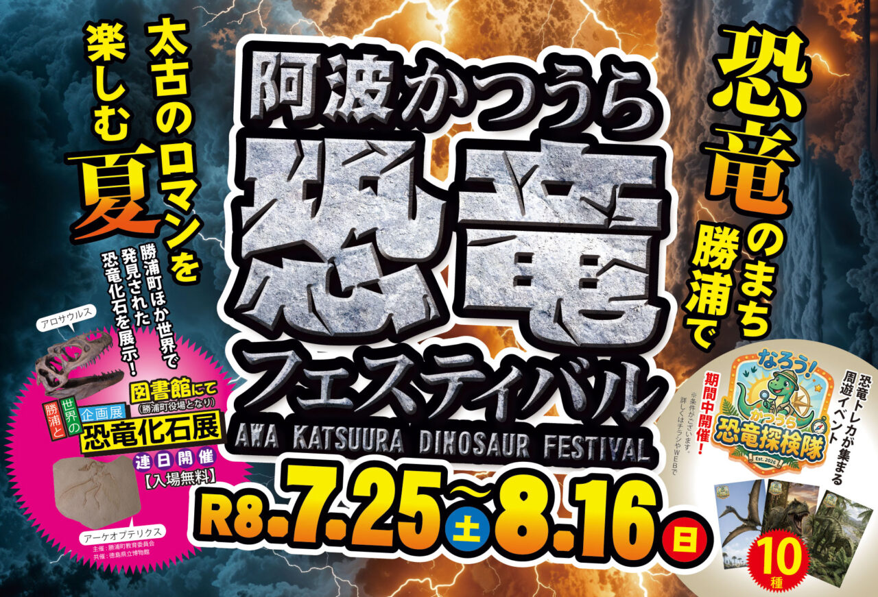 「阿波かつうら恐竜フエステイバル」イベント関連画像。画像提供:「関係者」様