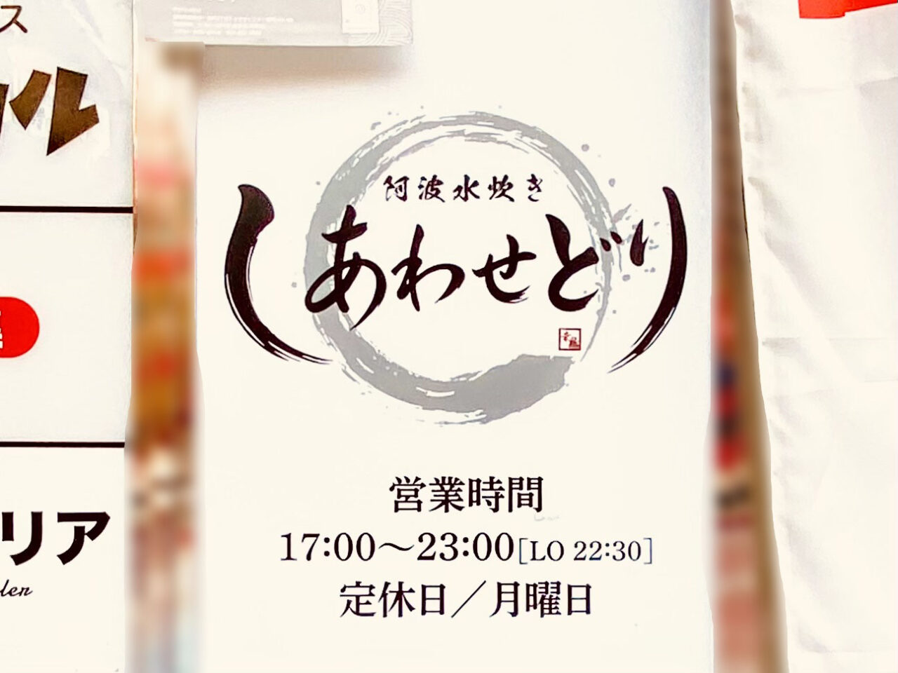 阿波水炊き「しあわせどり」営業時間など。画像提供:「阿波國上櫻城主 篠原紫雲長房」様
