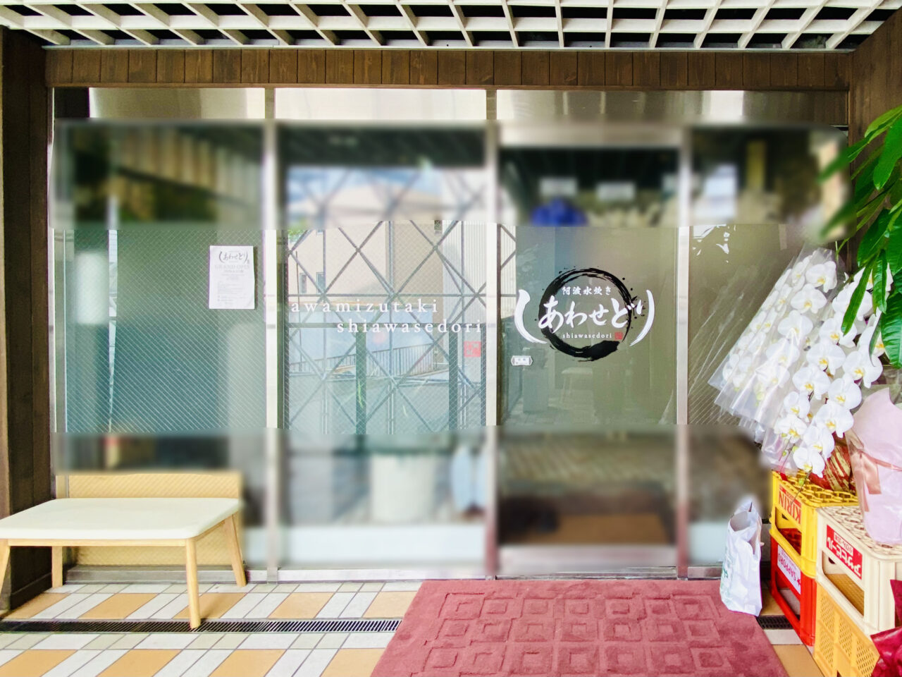 阿波水炊き「しあわせどり」店舗外観。画像提供:「阿波國上櫻城主 篠原紫雲長房」様