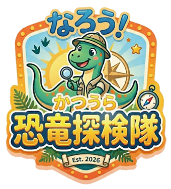 「阿波かつうら恐竜フエステイバル」なろう恐竜探検隊。画像提供:「関係者」様