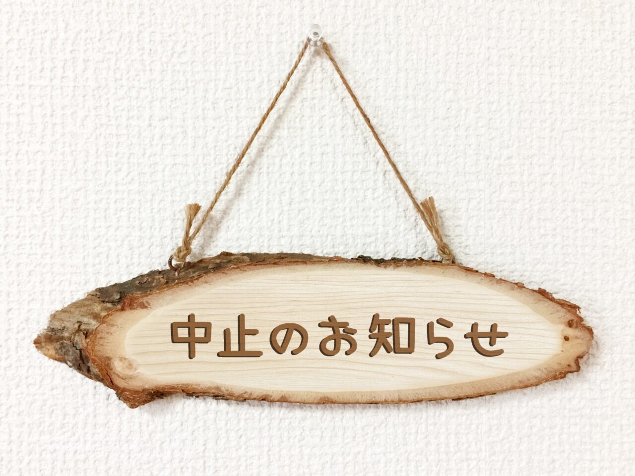 中止のイメージ