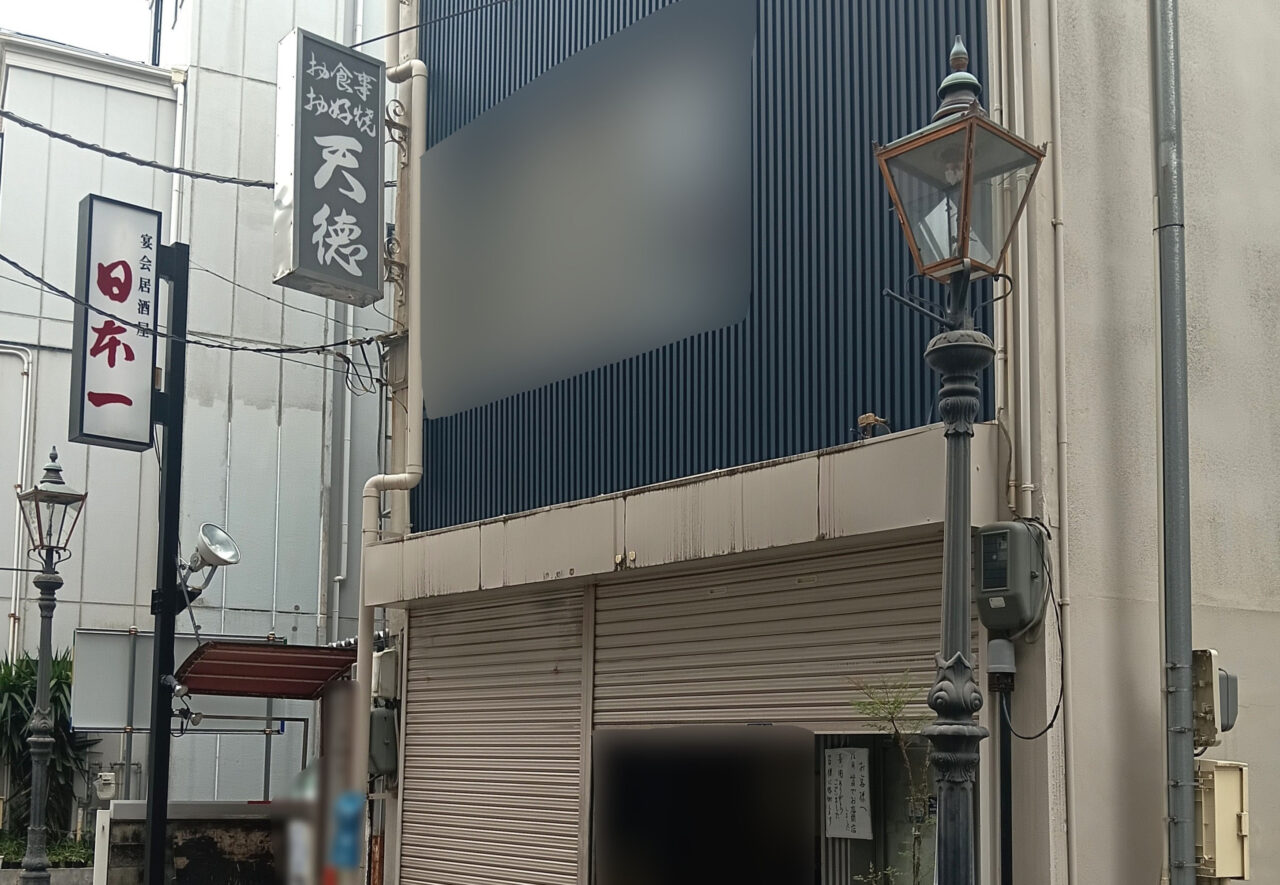お食事 お好焼「天徳(天徳食堂)」店舗外観。画像提供:「フワフワ」様