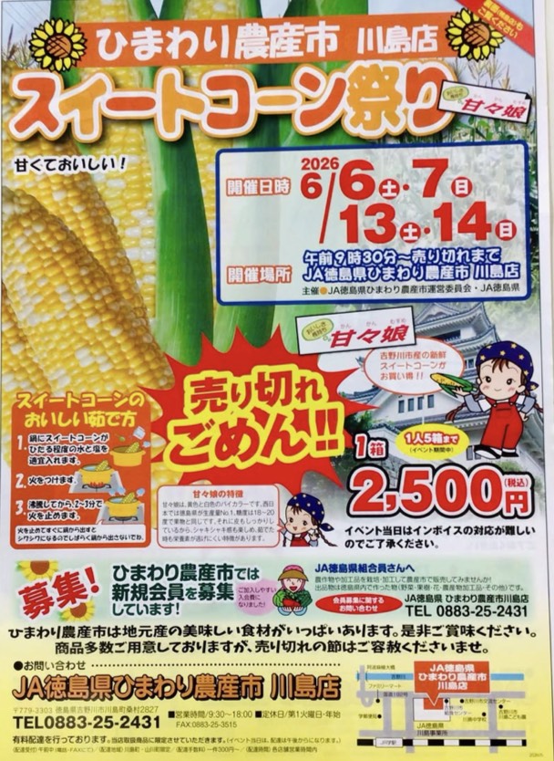 「ひまわり農産市川島店」スイートコーン祭りに関する告知物。画像提供:「関係者」様
