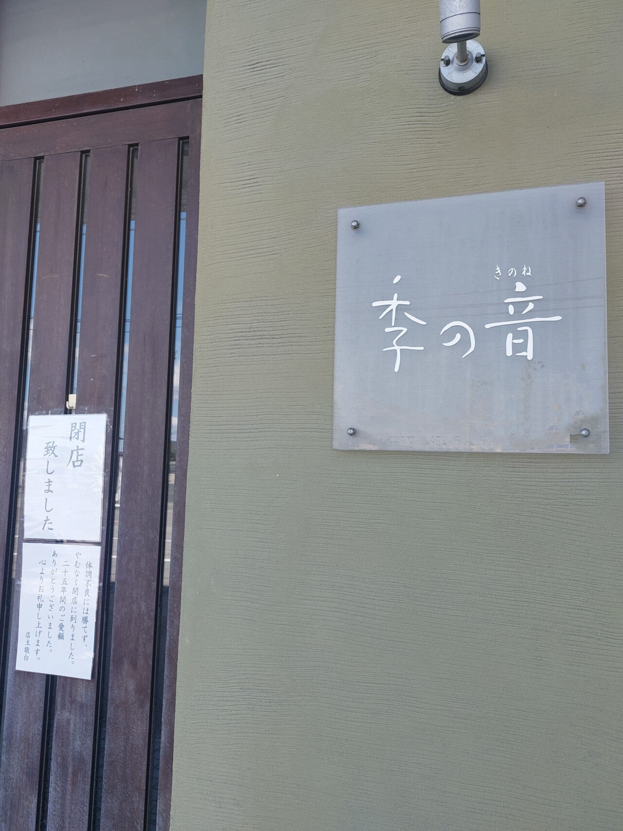「季の音」閉店に関する告知物。画像提供:「七海」様