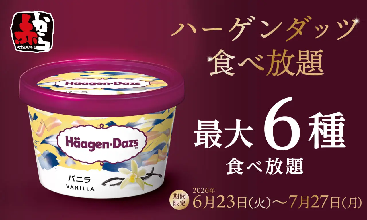 「赤から」で開催予定「ハーゲンダッツフェア」に関する画像。画像:プレスリリースより