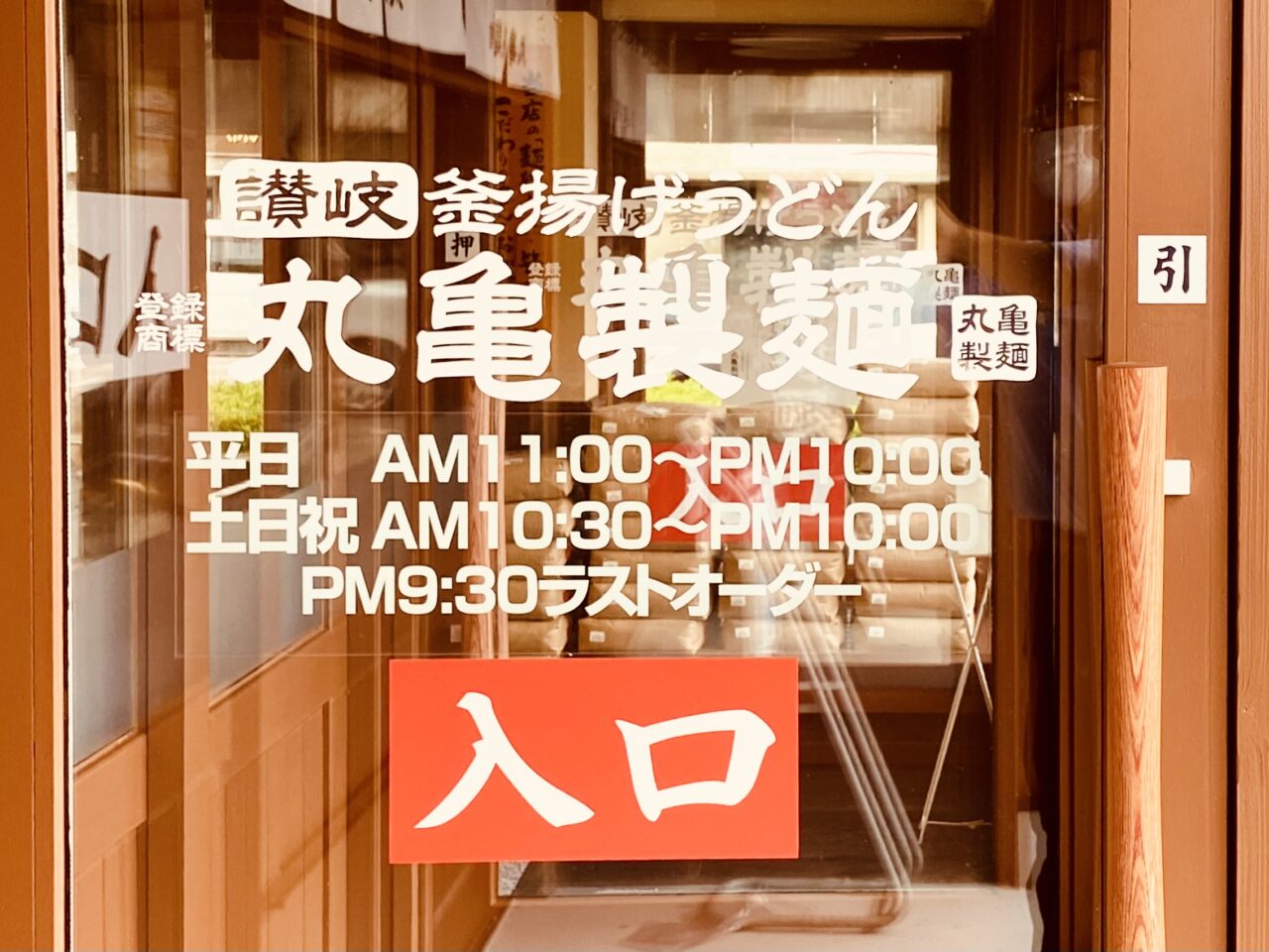 「丸亀製麺徳島」店舗出入口。画像提供:「阿波國上櫻城主 篠原紫雲長房」様