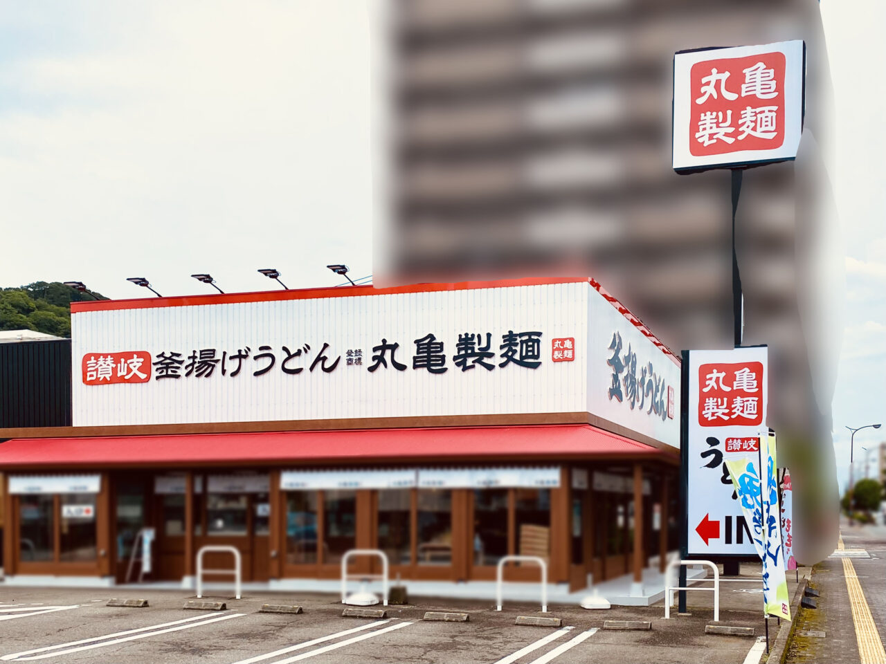 「丸亀製麺徳島」店舗外観。画像提供:「阿波國上櫻城主 篠原紫雲長房」様