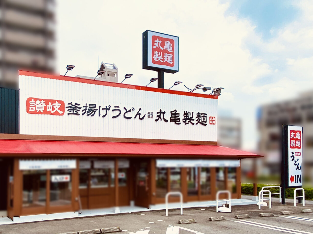 「丸亀製麺徳島」店舗外観。画像提供:「阿波國上櫻城主 篠原紫雲長房」様