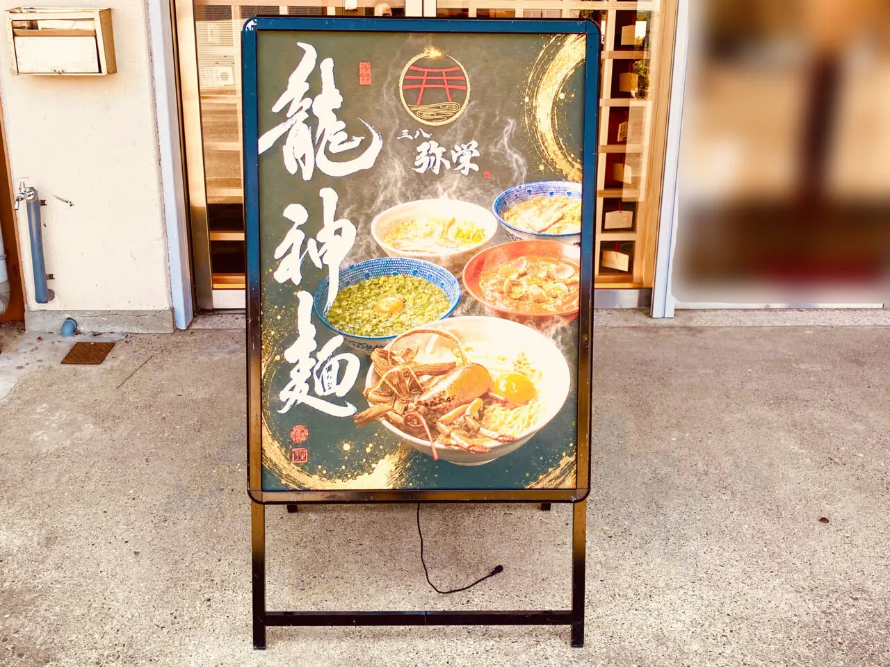 「三八 弥栄」龍神麺。画像提供:「阿波國上櫻城主 篠原紫雲長房」様