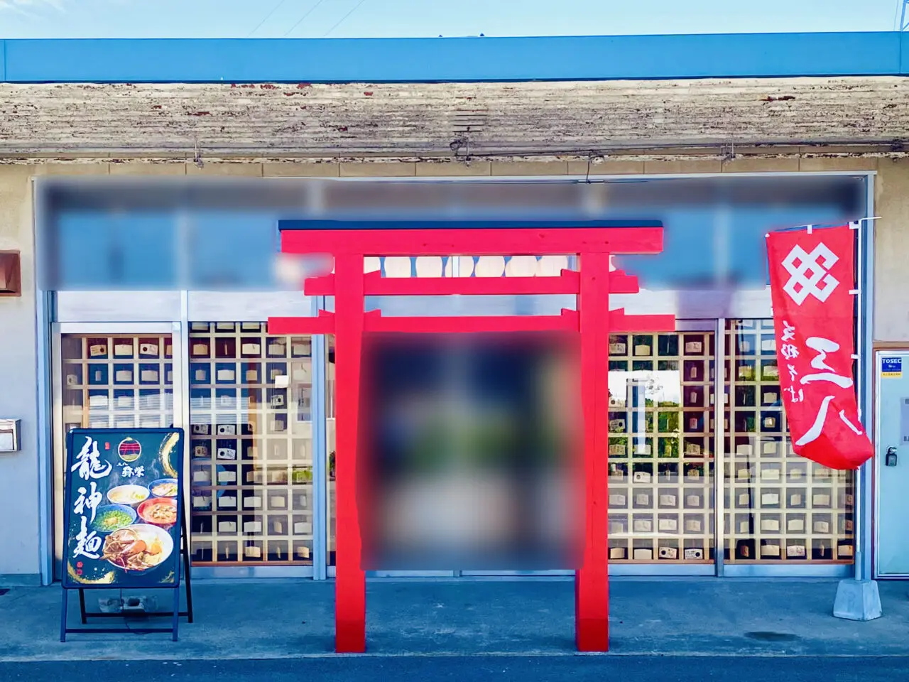「三八 弥栄」店舗外観。画像提供:「阿波國上櫻城主 篠原紫雲長房」様