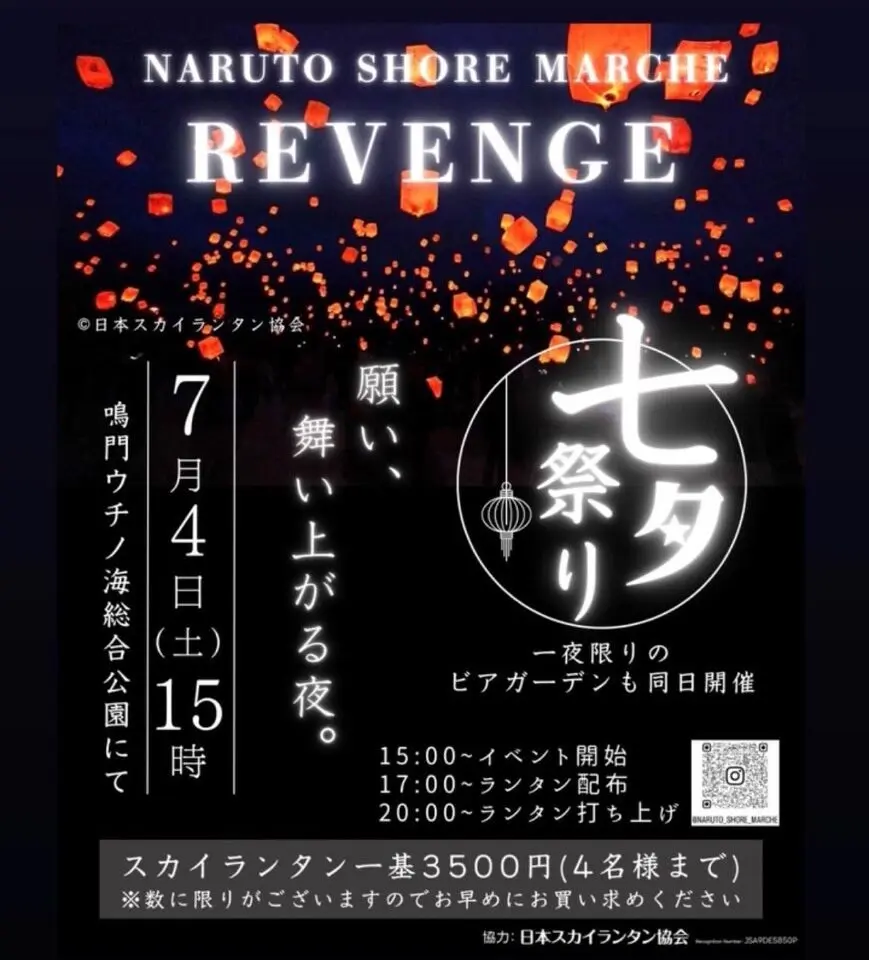 「NARUTO SHORE MARCHE 七夕祭り」イベント関連画像。画像提供:「関係者」様