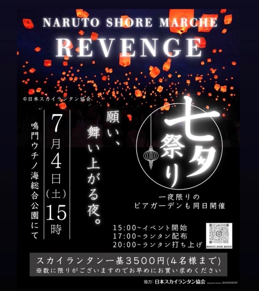 「NARUTO SHORE MARCHE 七夕祭り」イベント関連画像。画像提供:「関係者」様