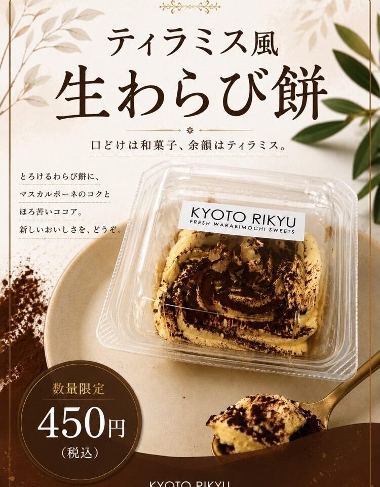 「京都利休の生わらび餅」徳島催事店＆アミコ徳島店で販売予定のティラミス風「生わらび餅」。画像提供：「関係者」様