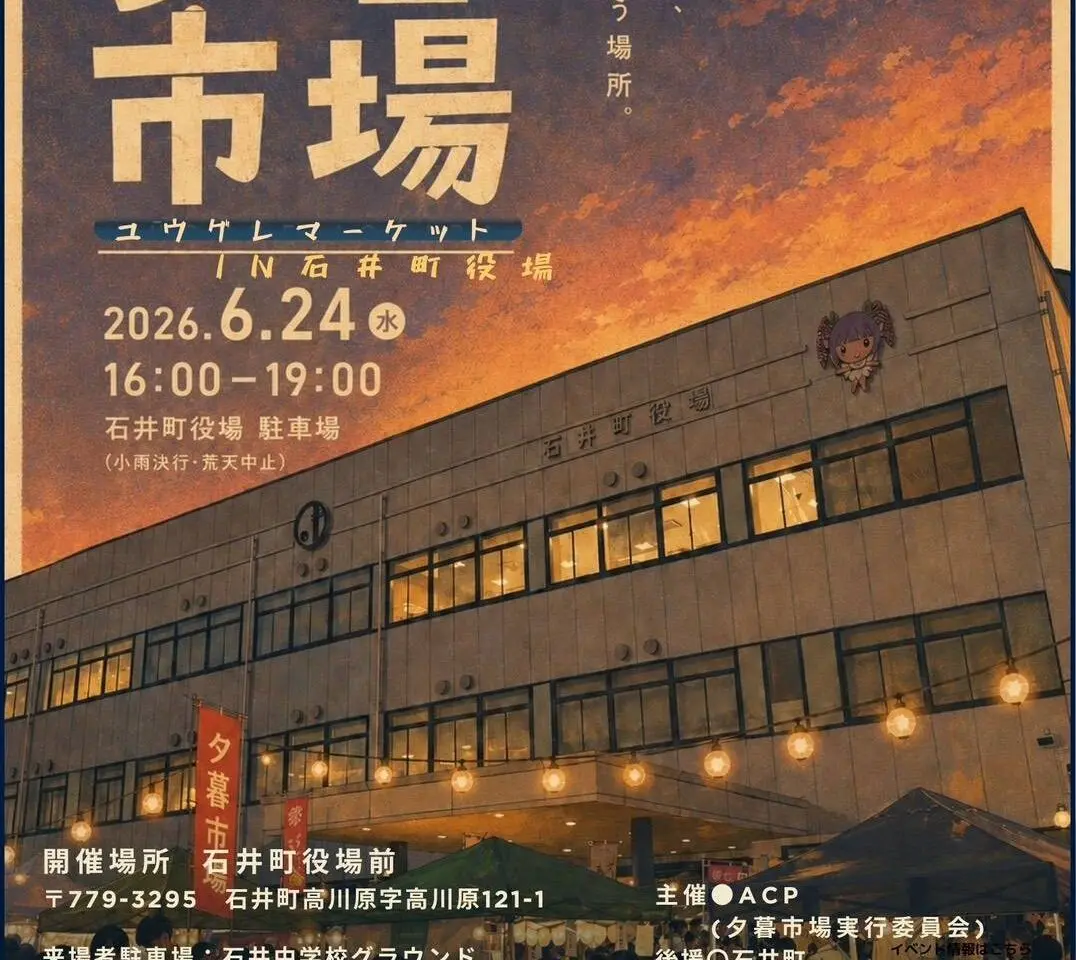 「夕暮市場(ユウグレマーケット)in 石井町役場」イベント関連画像。画像提供:「関係者」様