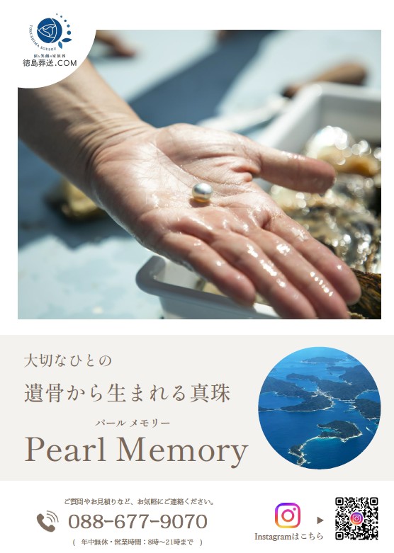 「徳島葬送.COM」遺骨真珠に関する画像。画像提供:「関係者」様