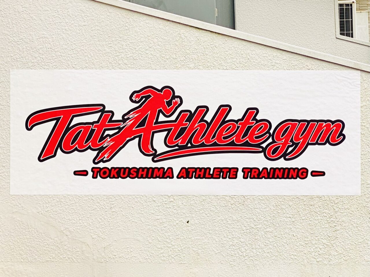 「Tat Athlete gym(タットアスリートジム)」看板。画像提供:「阿波國上櫻城主 篠原紫雲長房」様