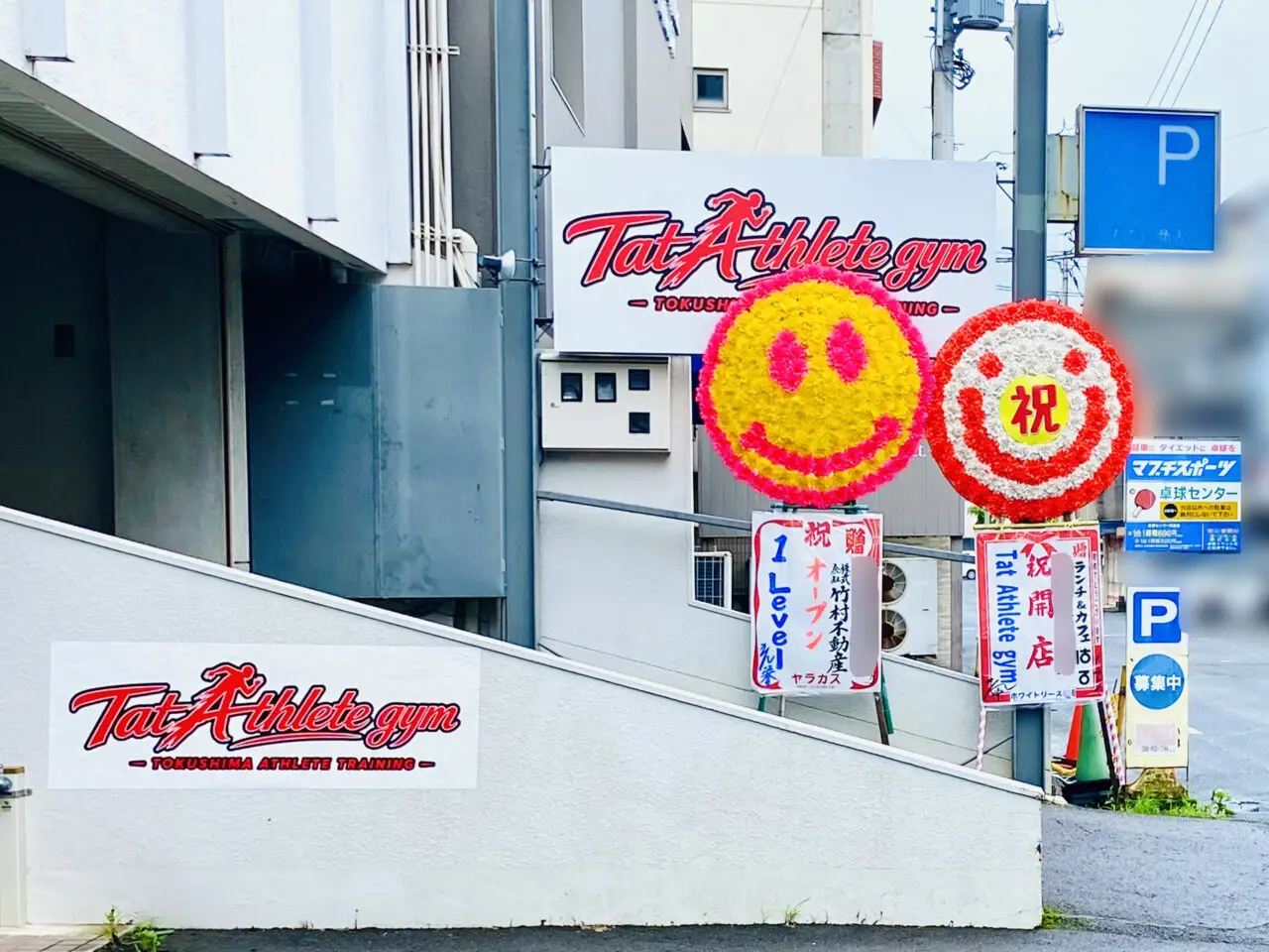 「Tat Athlete gym(タットアスリートジム)」看板と花輪。画像提供:「阿波國上櫻城主 篠原紫雲長房」様