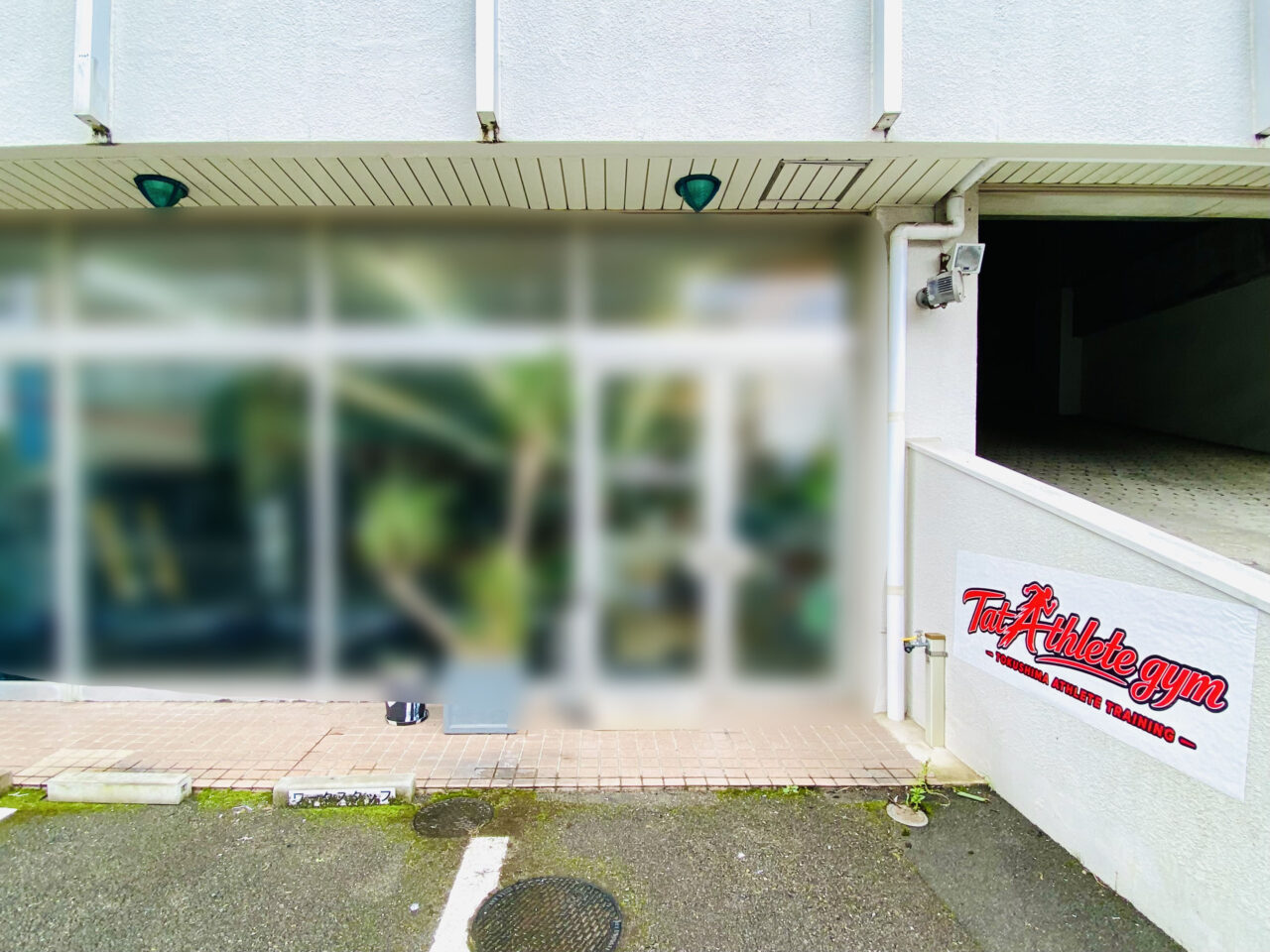 「Tat Athlete gym(タットアスリートジム)」店舗外観。画像提供:「阿波國上櫻城主 篠原紫雲長房」様