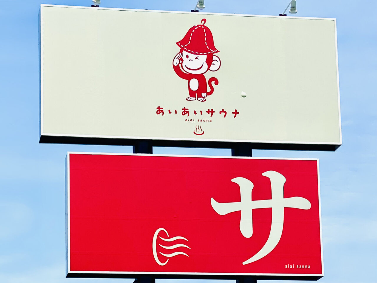 オープン予定となっている「あいあいサウナ」の看板。画像提供:「阿波國上櫻城主 篠原紫雲長房」様