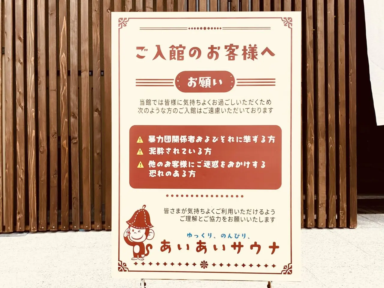 「あいあいサウナ」入館に関する告知物。画像提供:「阿波國上櫻城主 篠原紫雲長房」様