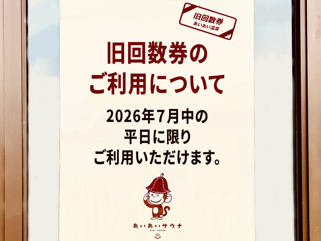 オープン予定となっている「あいあいサウナ」旧回数券につての告知物。画像提供:「阿波國上櫻城主 篠原紫雲長房」様