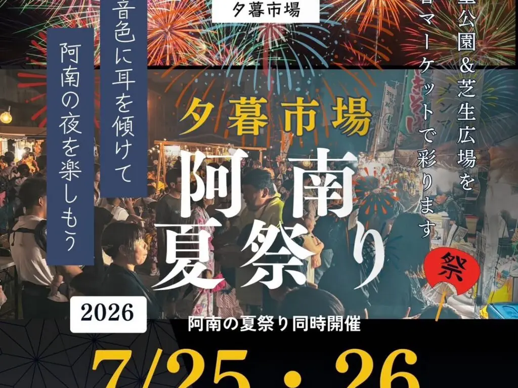 夕暮市場「阿南夏祭り」イベント関連画像。画像提供：「関係者」様