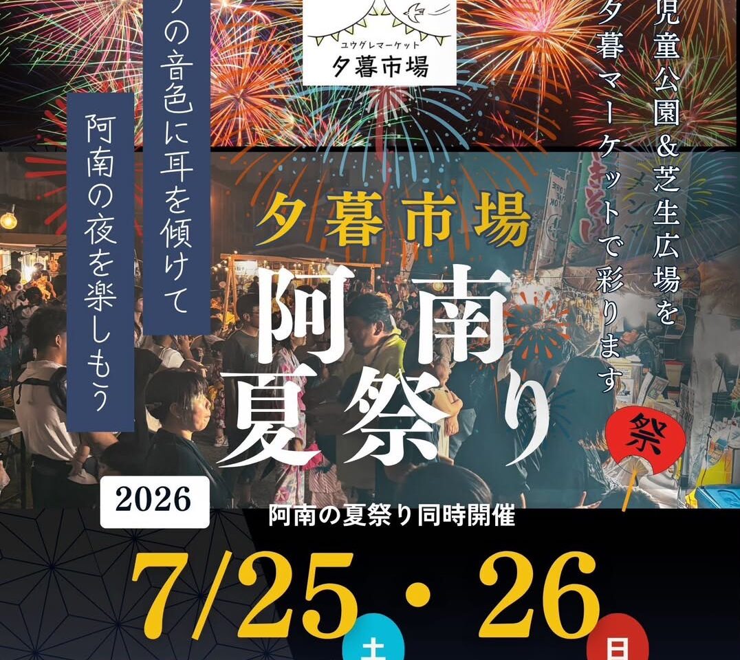 夕暮市場「阿南夏祭り」イベント関連画像。画像提供:「関係者」様