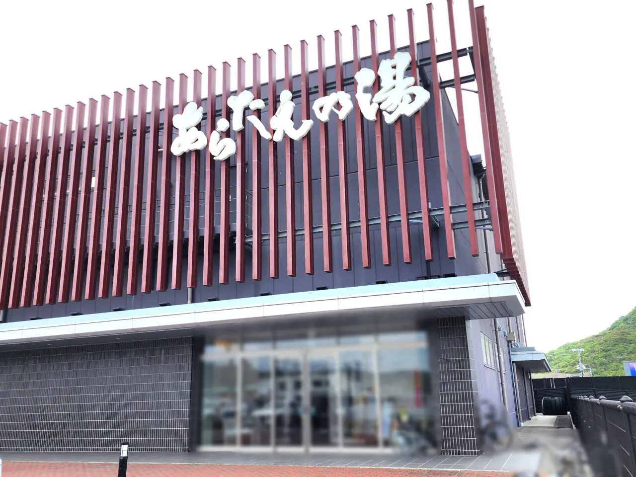 「鳴門天然温泉あらたえの湯」店舗外観