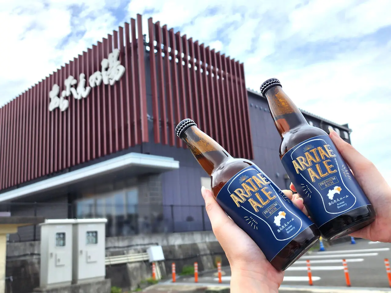 「鳴門天然温泉あらたえの湯」店舗外観と「あらたエール」