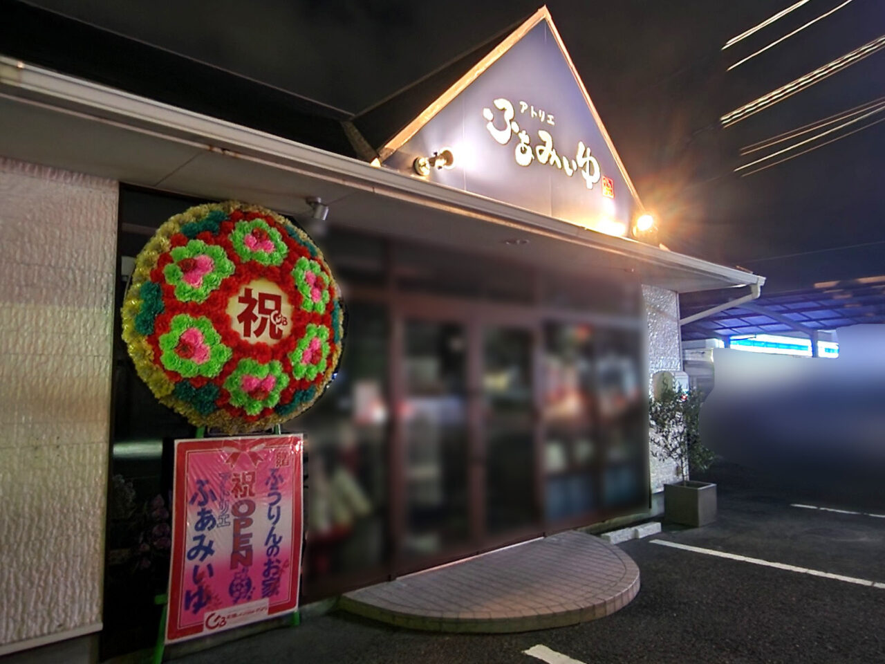 アトリエ「ふぁみぃゆ」店舗外観。オープン時の2024年1月に撮影した写真