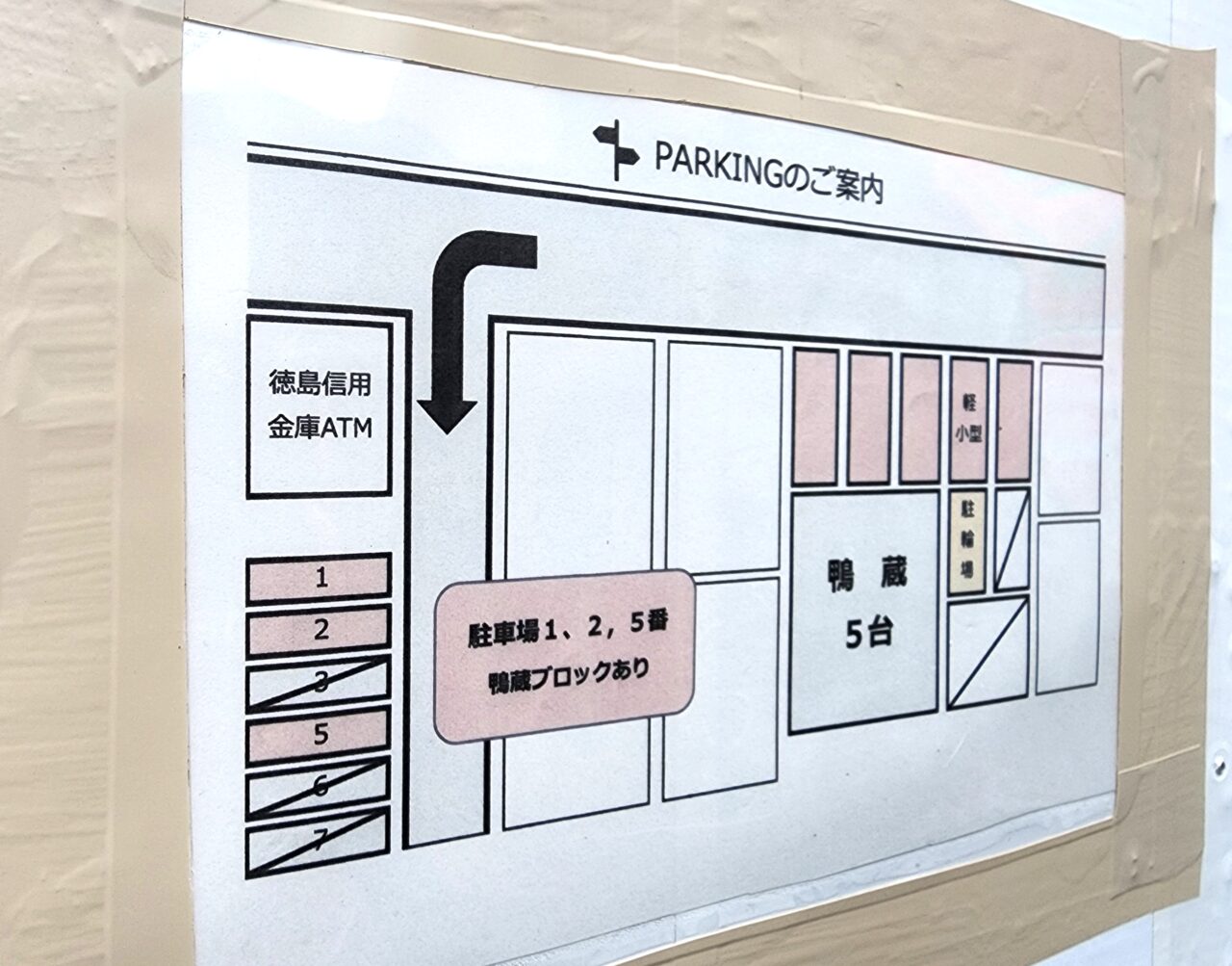 中華そば「鴨蔵」駐車場に関する告知物
