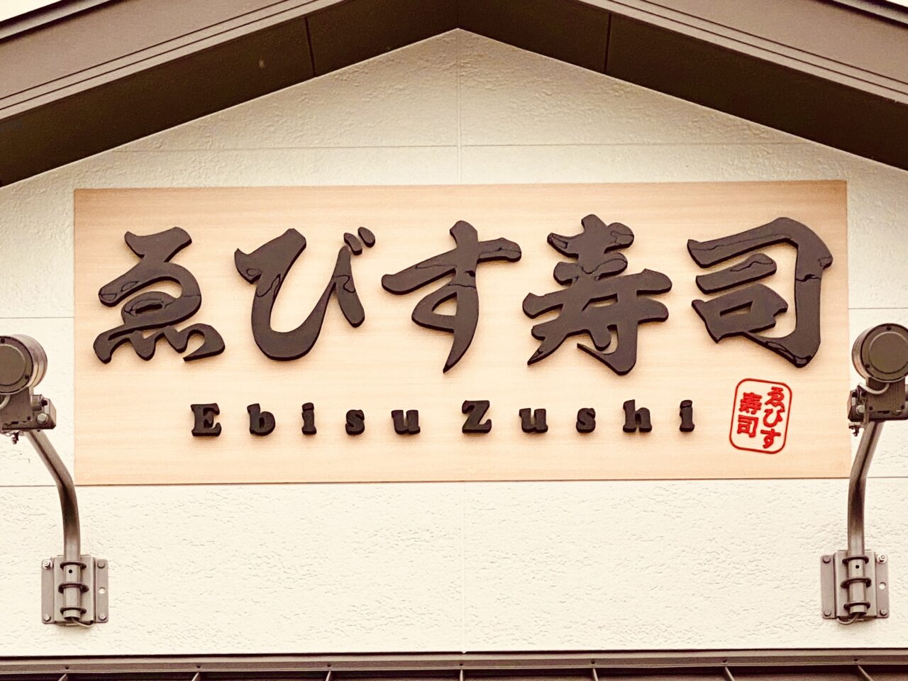 「えびす寿司」お店の看板。画像提供:「阿波國上櫻城主 篠原紫雲長房」様