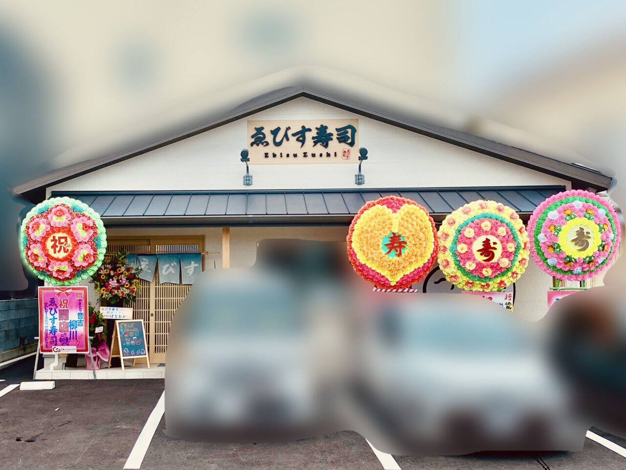「えびす寿司」店舗外観。画像提供:「阿波國上櫻城主 篠原紫雲長房」様