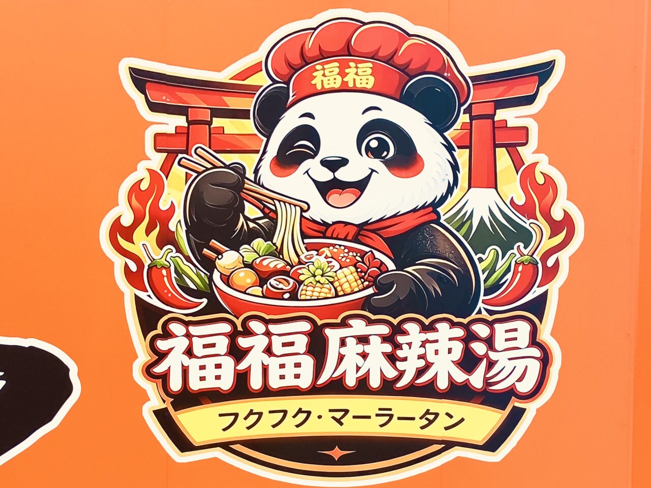 「福福麻辣湯」看板。画像提供:「阿波國上櫻城主 篠原紫雲長房」様