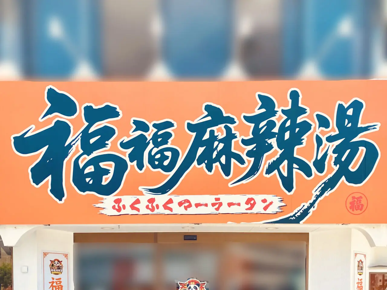 「福福麻辣湯」看板。画像提供:「阿波國上櫻城主 篠原紫雲長房」様