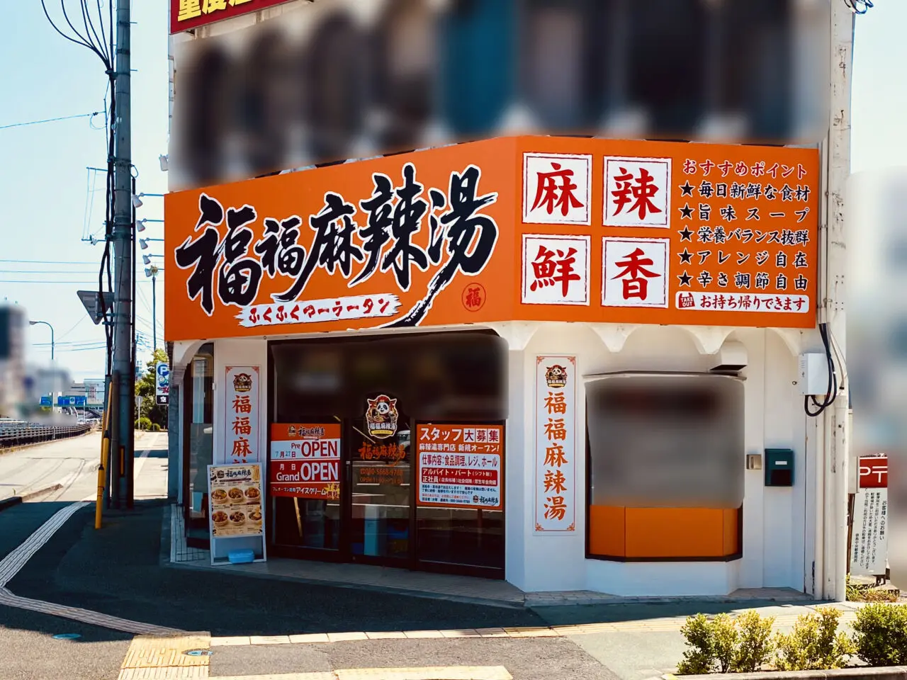 「福福麻辣湯」店舗外観。画像提供:「阿波國上櫻城主 篠原紫雲長房」様