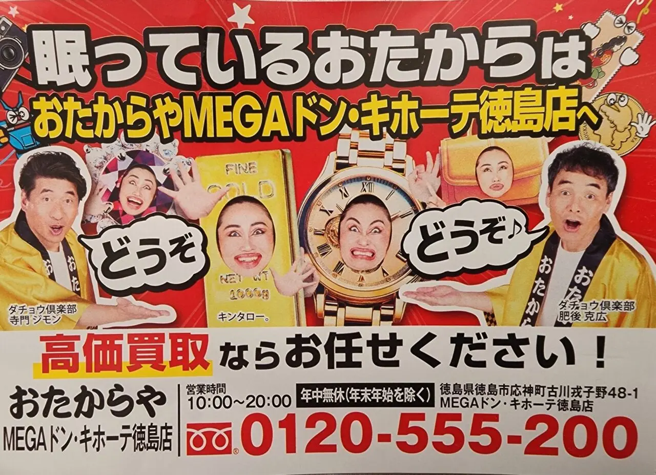 高価買取「おたからや MEGAドン・キホーテ徳島店」でもらったポケットティッシュに入っていた告知物
