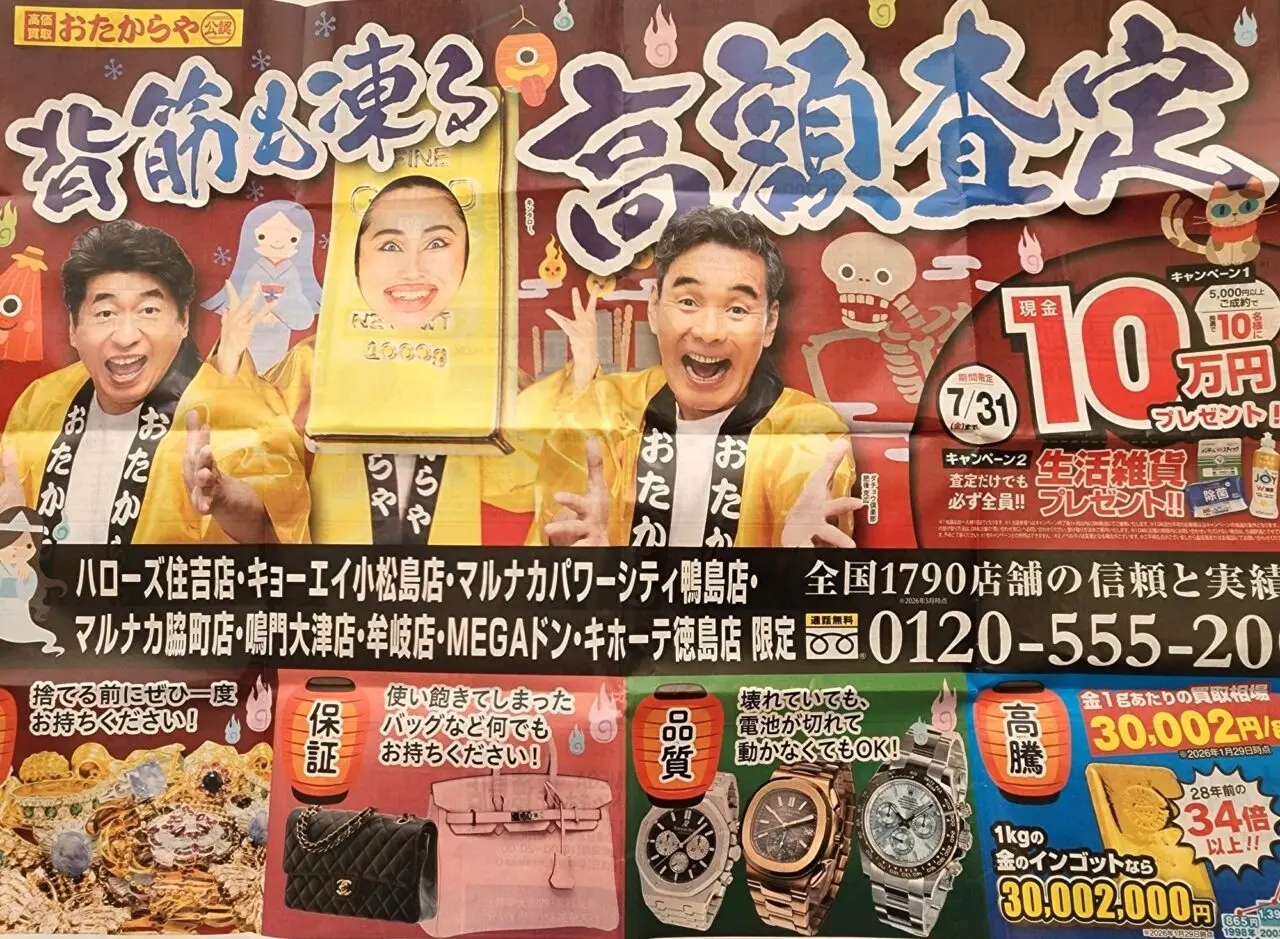 高価買取「おたからや MEGAドン・キホーテ徳島店」でもらったチラシ