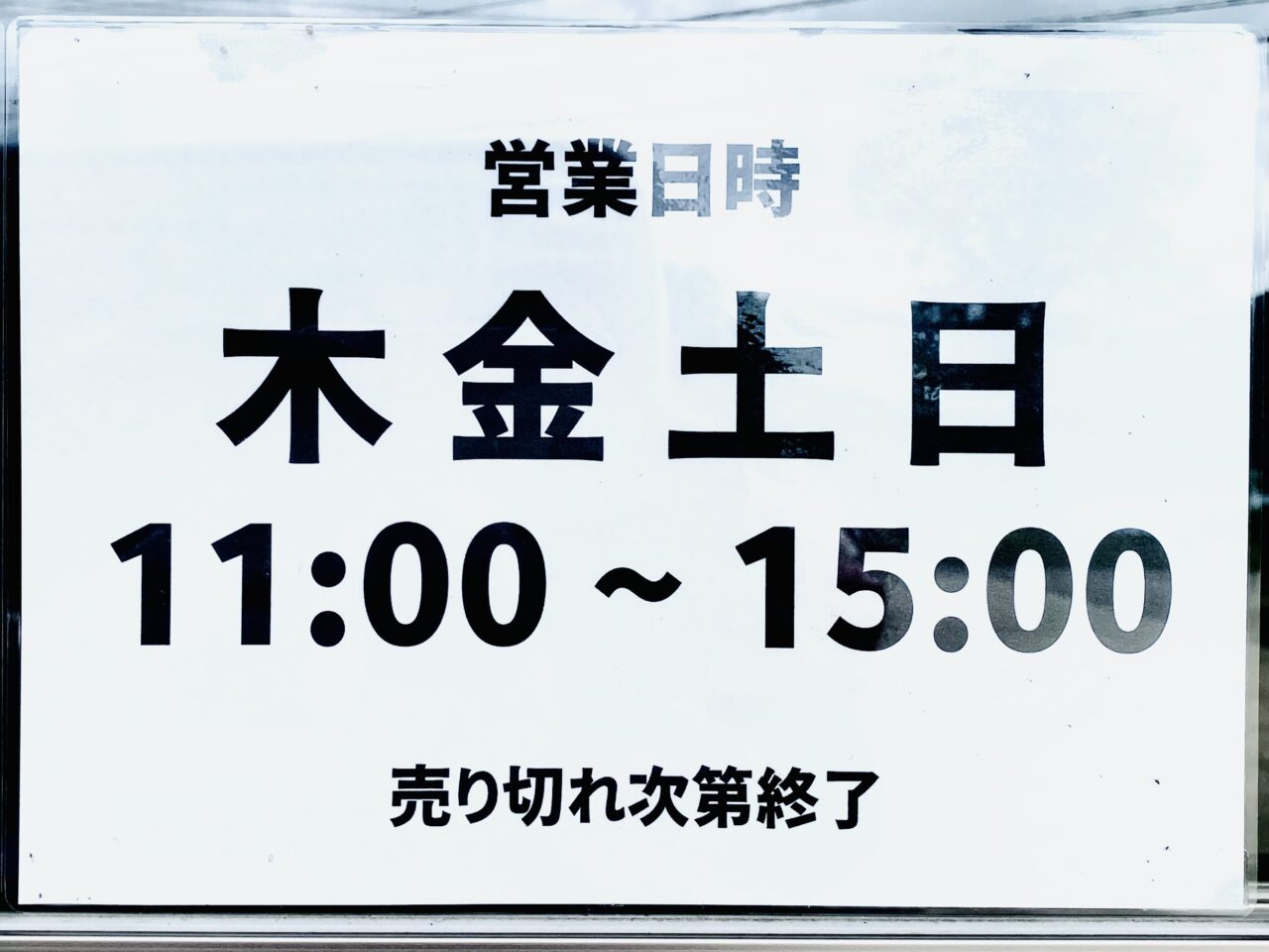 釜あげうどん「七釜」営業日などについての告知物。画像提供:「阿波國上櫻城主 篠原紫雲長房」様