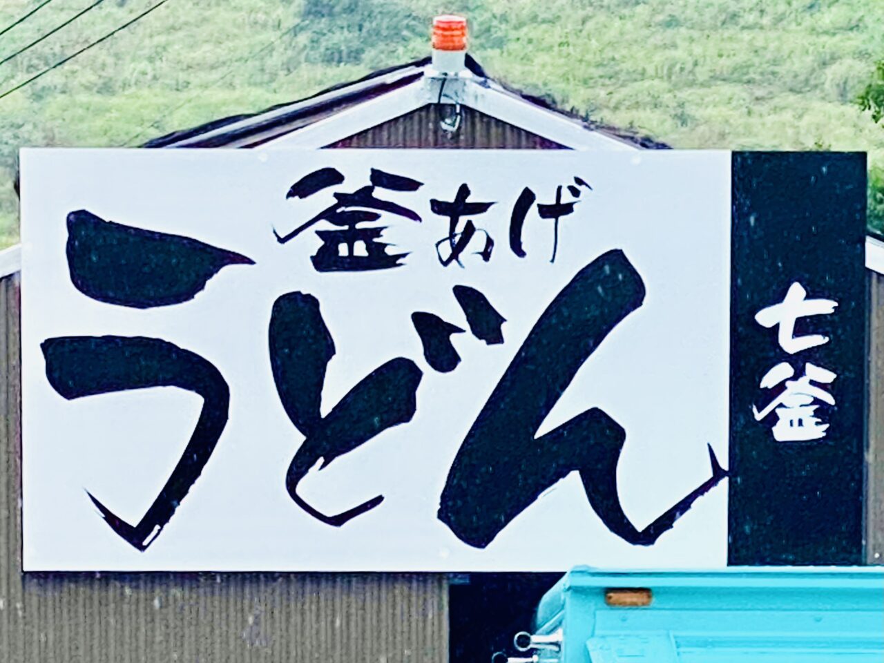 釜あげうどん「七釜」看板。画像提供:「阿波國上櫻城主 篠原紫雲長房」様