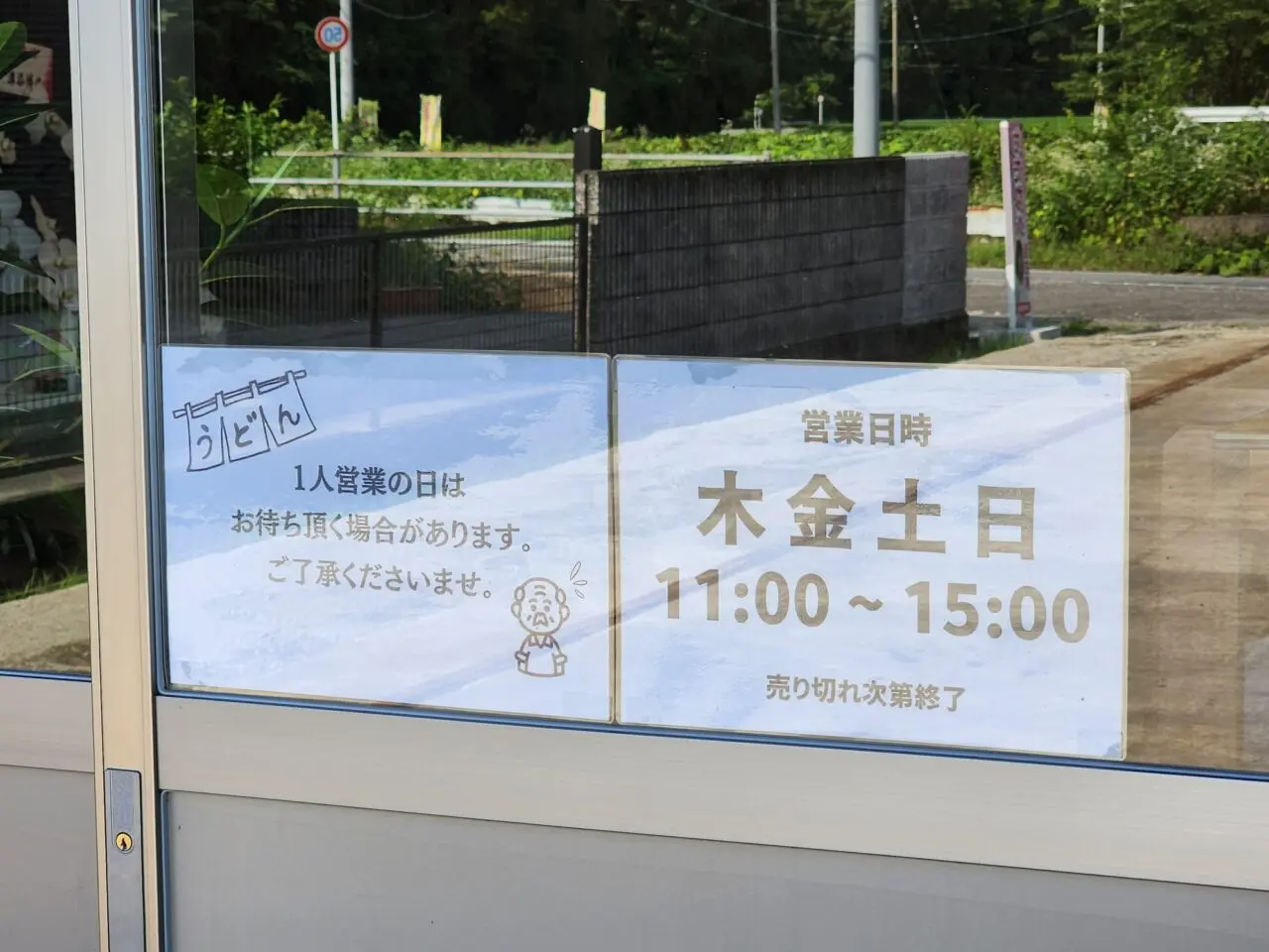 釜あげうどん「七釜」営業時間に関する告知物