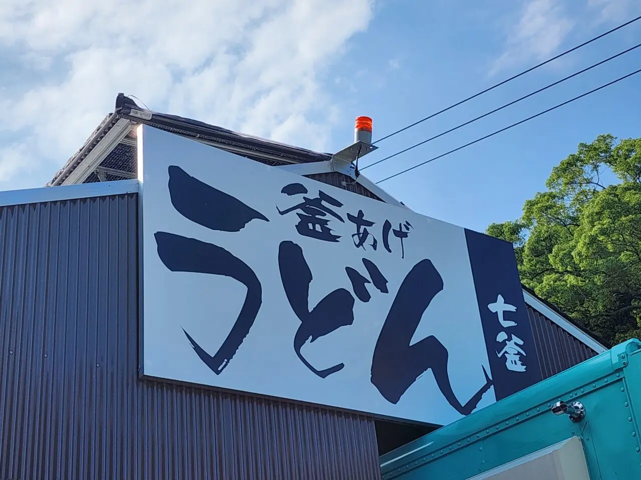 釜あげうどん「七釜」看板。