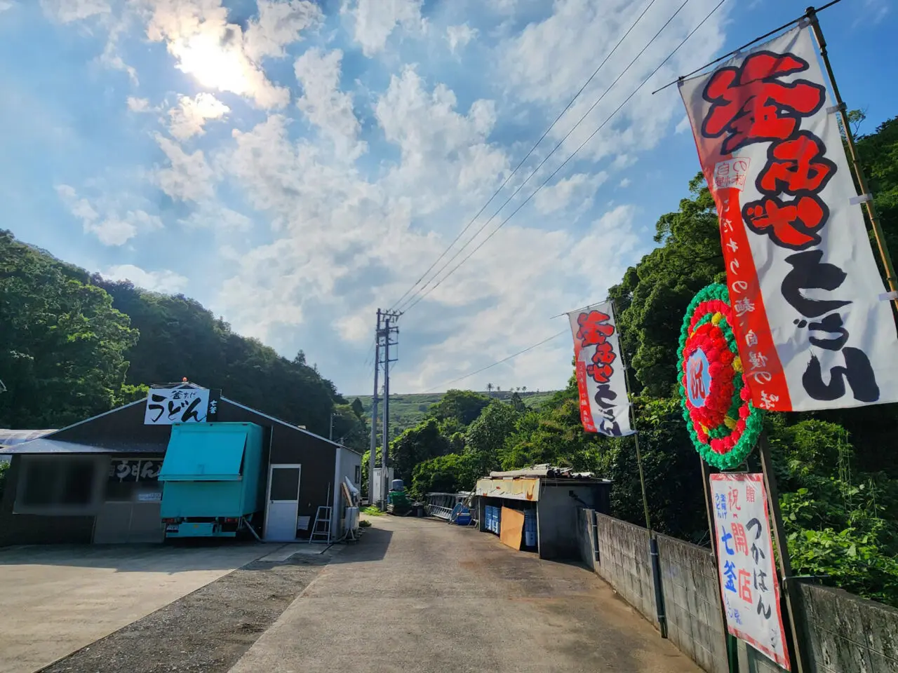 釜あげうどん「七釜」店舗外観&花輪。