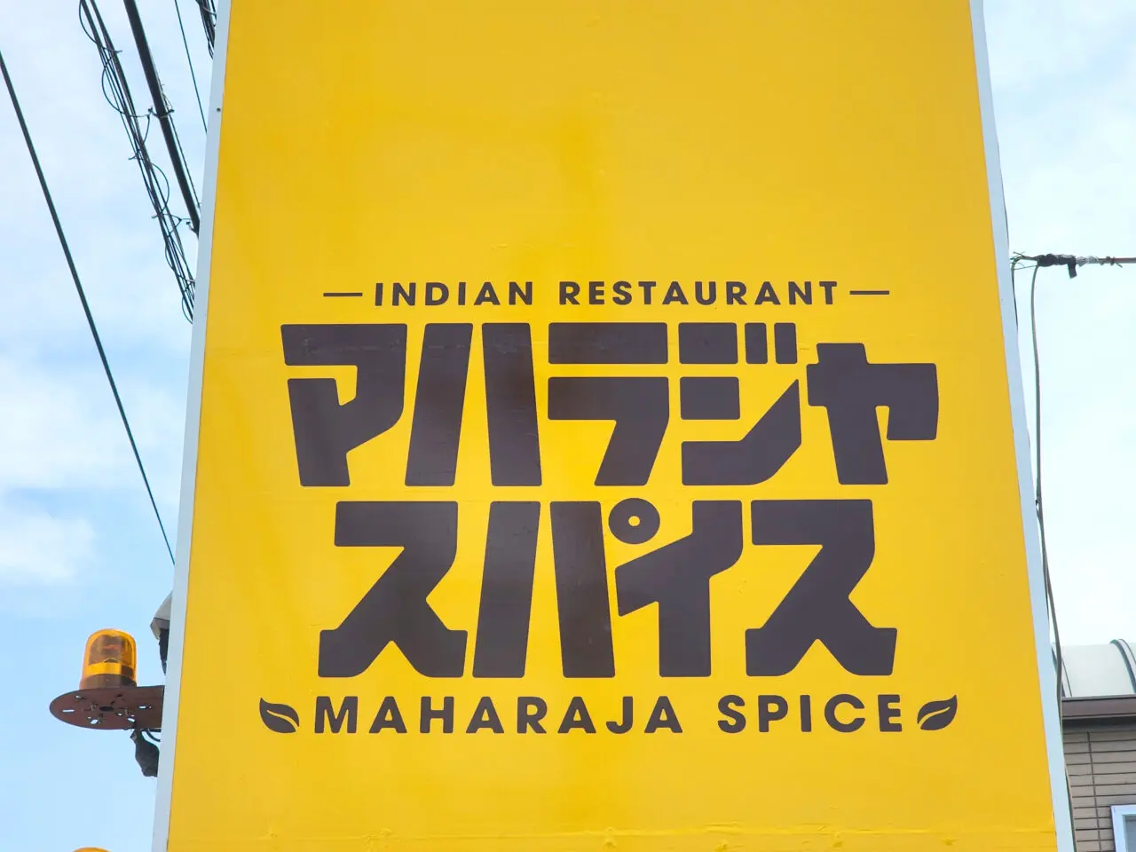 「マハラジャスパイス」看板