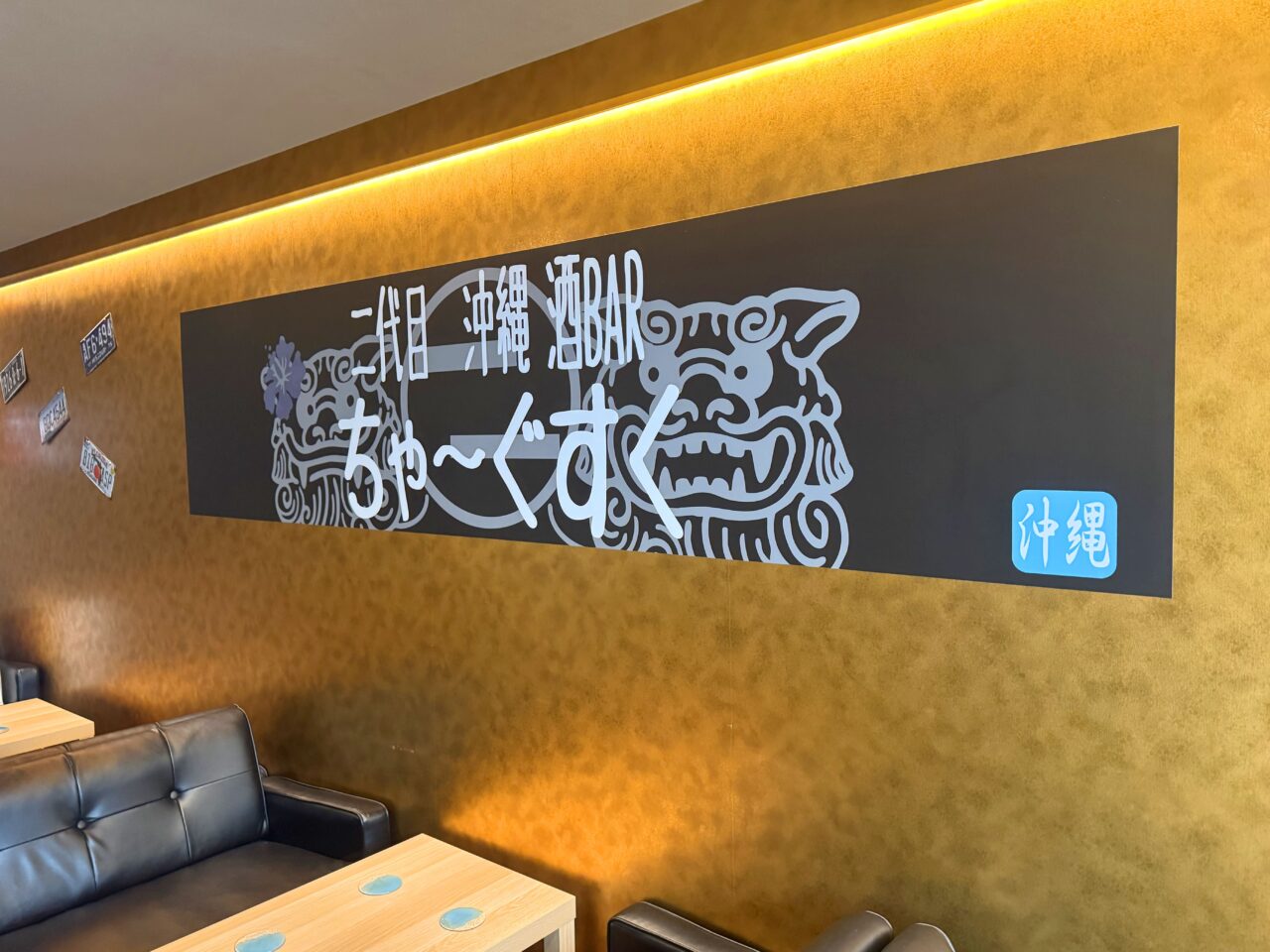 「二代目沖縄酒BARちゃーぐすく」店内の様子。画像提供:「関係者」様