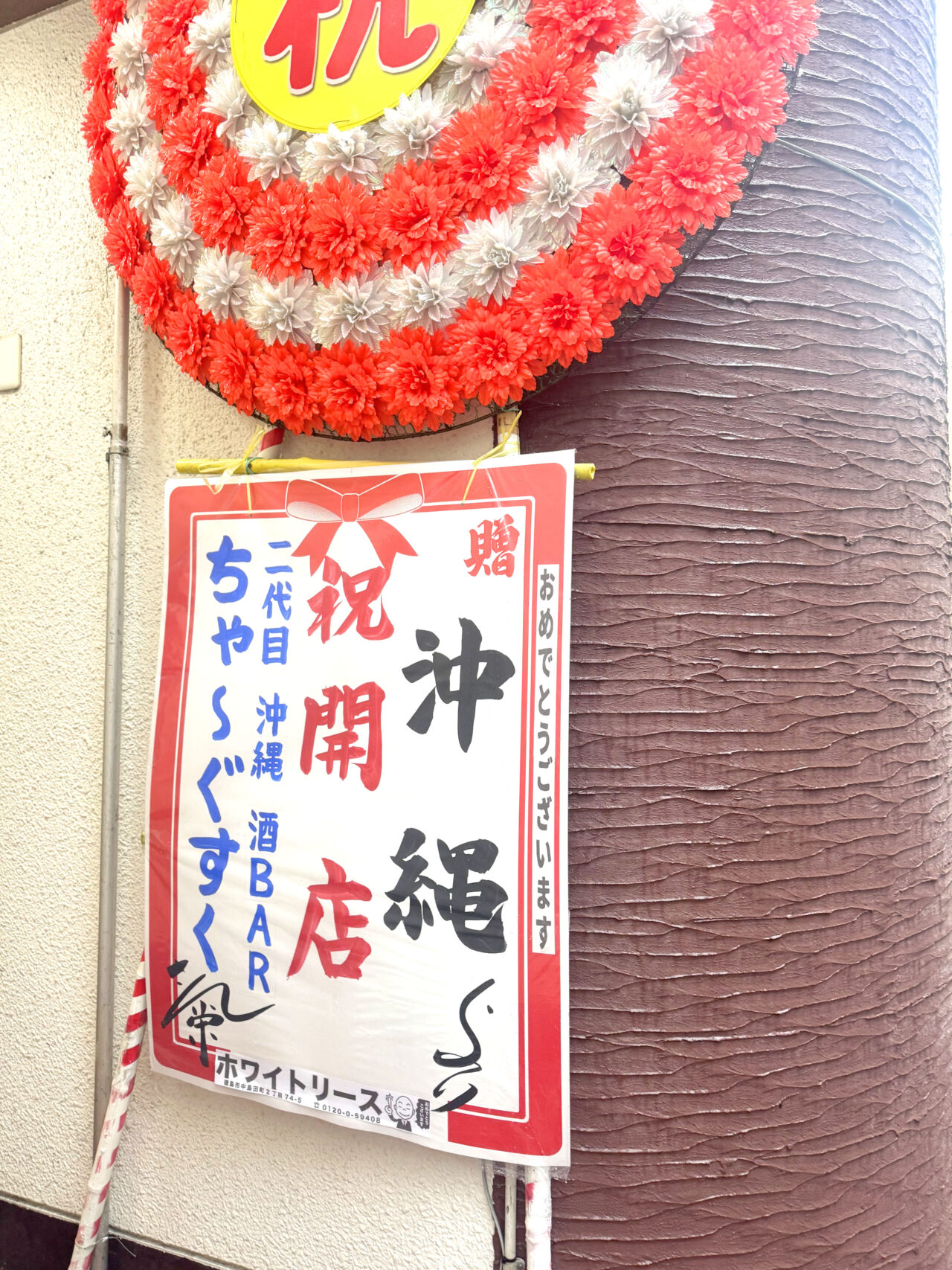 「二代目沖縄酒BARちゃーぐすく」花輪。画像提供:「関係者」様
