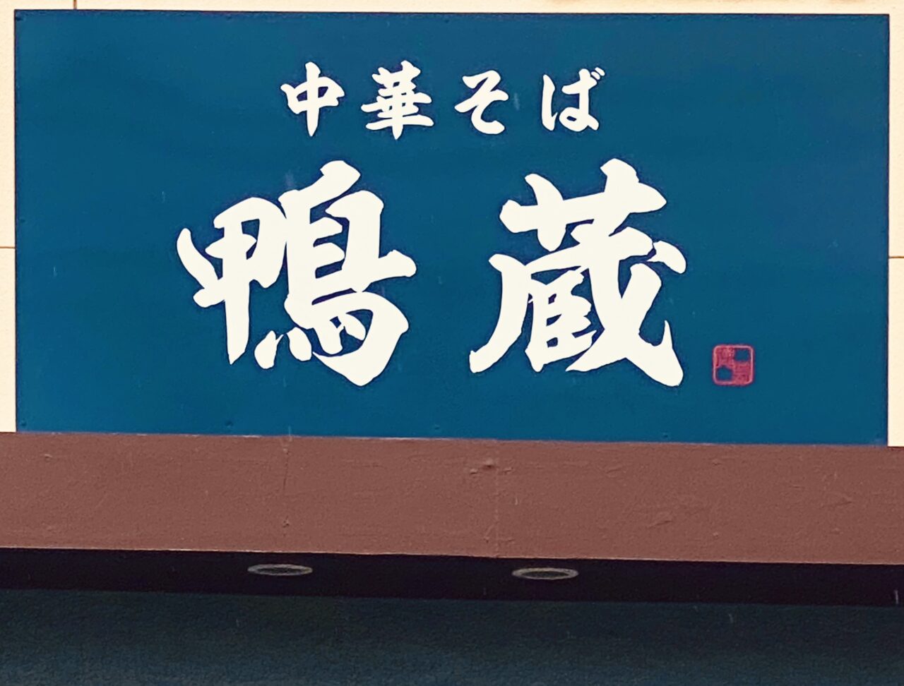 中華そば「鴨蔵」看板。画像提供:「阿波國上櫻城主 篠原紫雲長房」様