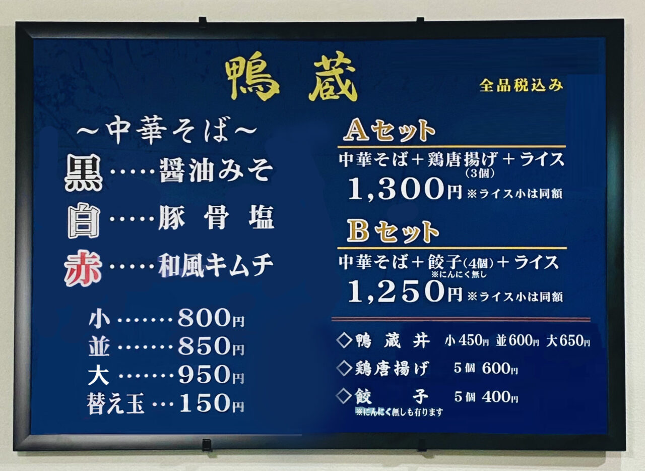中華そば「鴨蔵」メニュー表。画像提供:「阿波國上櫻城主 篠原紫雲長房」様