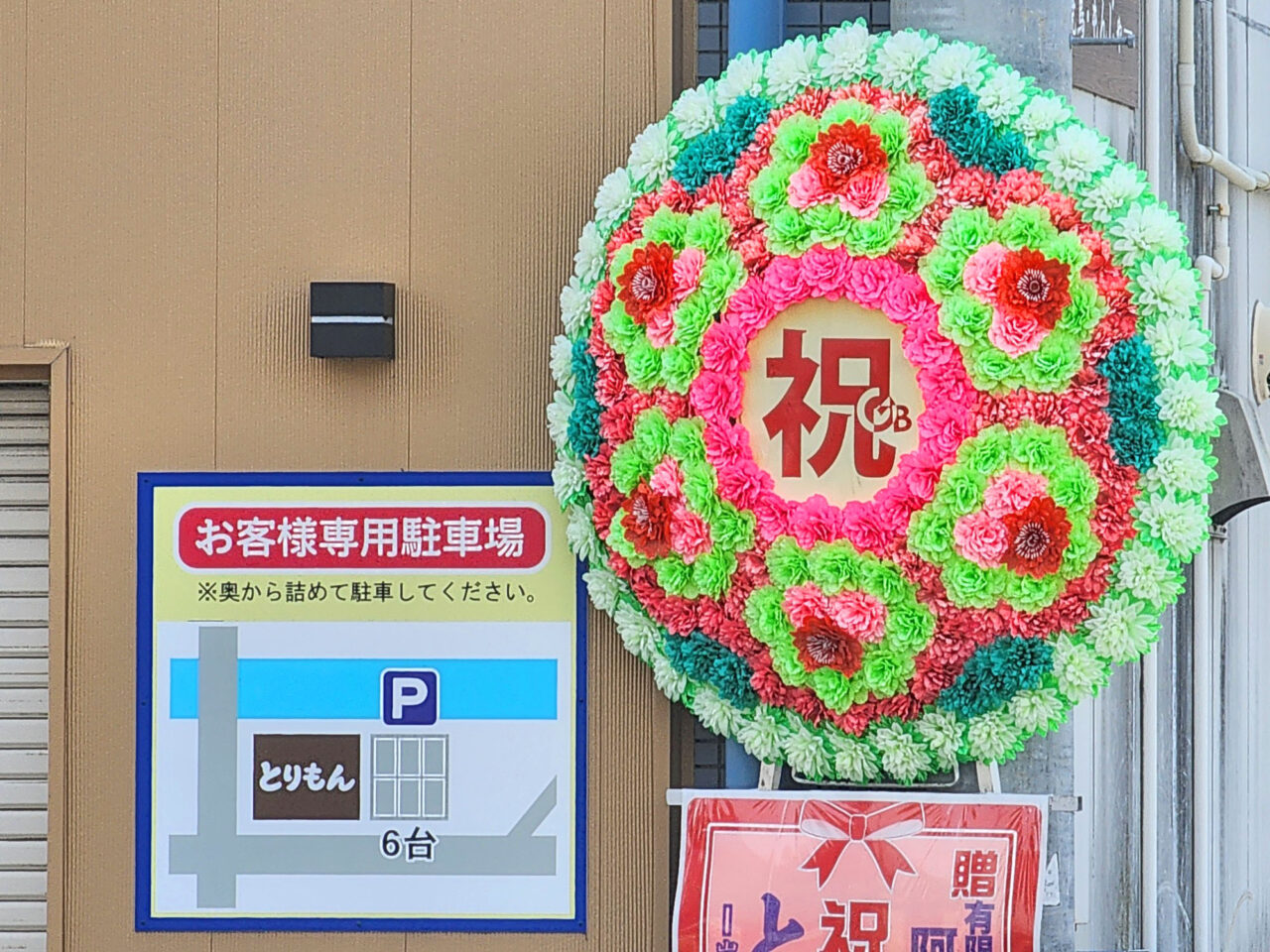 焼鳥・もんじゃ焼き店「とりもん」駐車場に関する告知物