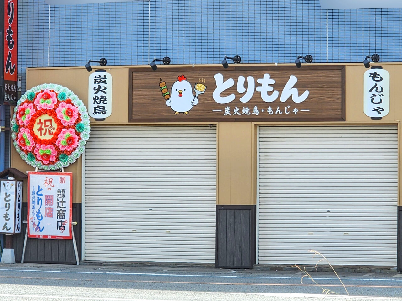 焼鳥・もんじゃ焼き店「とりもん」店舗外観